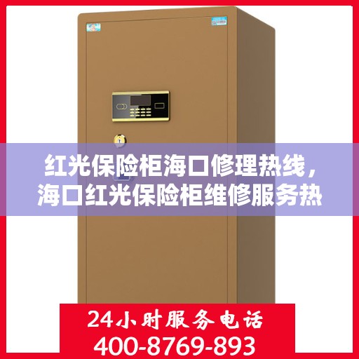红光保险柜海口修理热线，海口红光保险柜维修服务热线