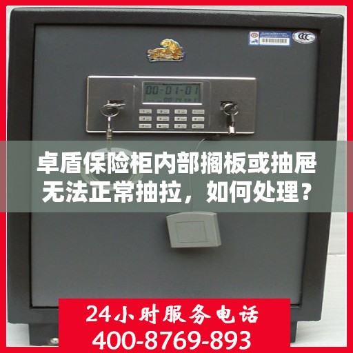 卓盾保险柜内部搁板或抽屉无法正常抽拉，如何处理？，卓盾保险柜抽屉抽拉故障解决方案