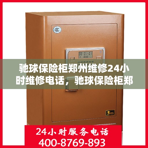驰球保险柜郑州维修24小时维修电话，驰球保险柜郑州紧急维修热线全天候为您服务