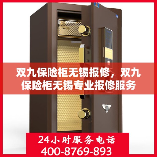 双九保险柜无锡报修，双九保险柜无锡专业报修服务