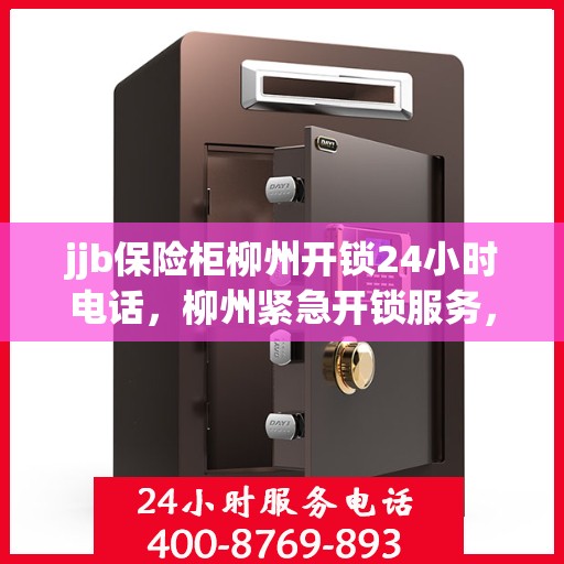 jjb保险柜柳州开锁24小时电话，柳州紧急开锁服务，全天候保险柜开锁热线