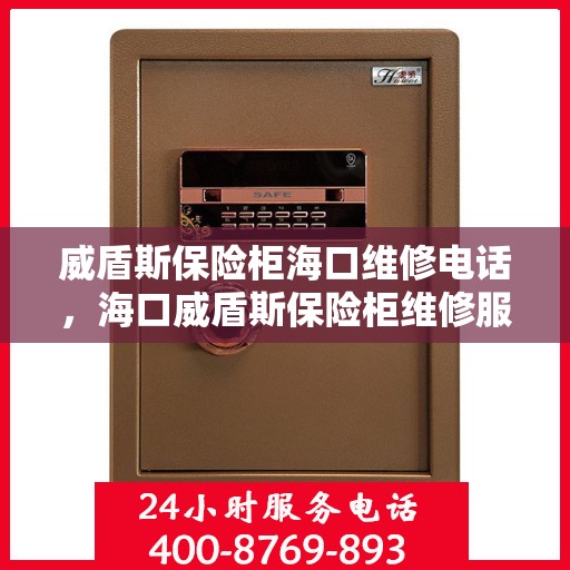 威盾斯保险柜海口维修电话，海口威盾斯保险柜维修服务热线