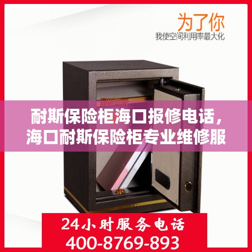 耐斯保险柜海口报修电话，海口耐斯保险柜专业维修服务热线