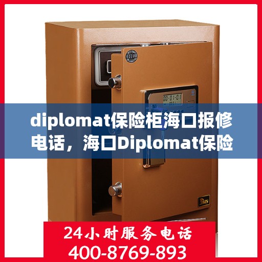 diplomat保险柜海口报修电话，海口Diplomat保险柜维修服务热线
