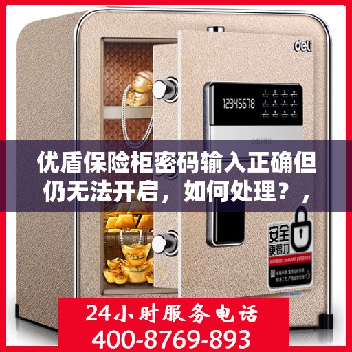 优盾保险柜密码输入正确但仍无法开启，如何处理？，优盾保险柜锁死问题解析与解决指南