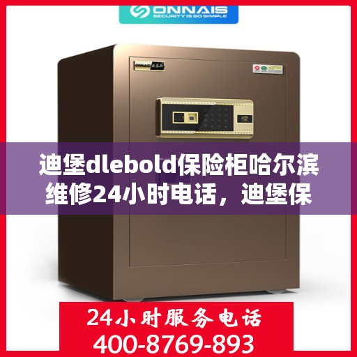 迪堡dlebold保险柜哈尔滨维修24小时电话，迪堡保险柜哈尔滨紧急维修热线全天候服务！