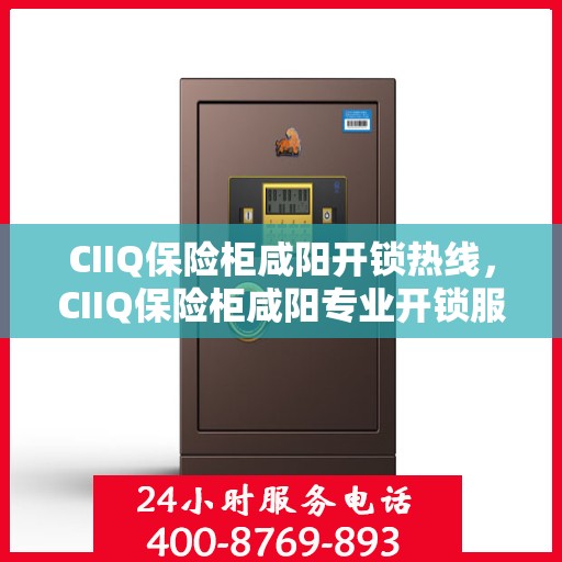 CIIQ保险柜咸阳开锁热线，CIIQ保险柜咸阳专业开锁服务热线