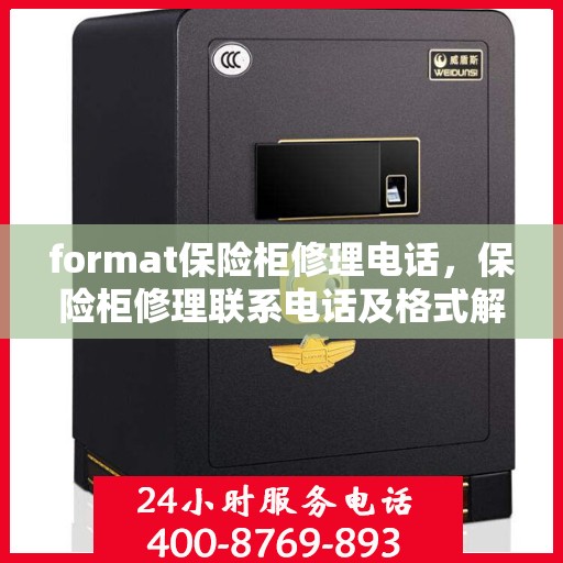 format保险柜修理电话，保险柜修理联系电话及格式解析