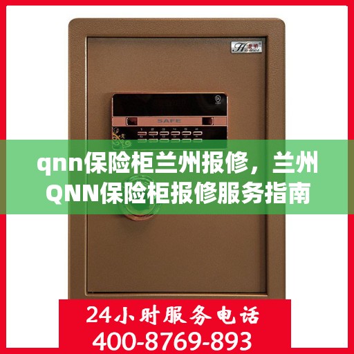 qnn保险柜兰州报修，兰州QNN保险柜报修服务指南