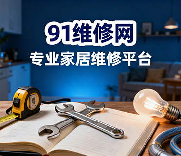 91维修网